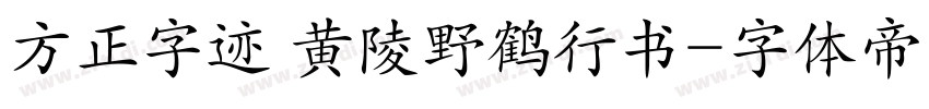 方正字迹 黄陵野鹤行书字体转换